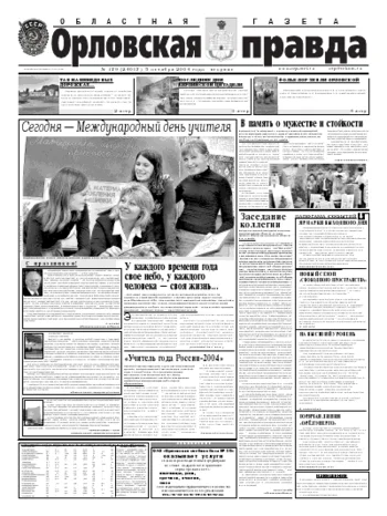 Орловская правда 2004-10-05