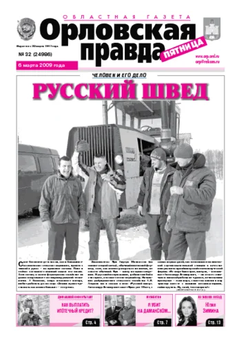 Орловская правда 2009-03-06