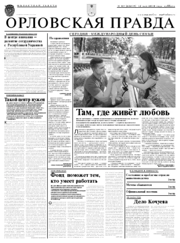 Орловская правда 2010-05-17
