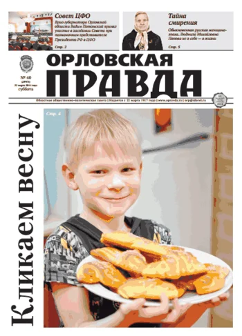 Орловская правда 2014-03-22