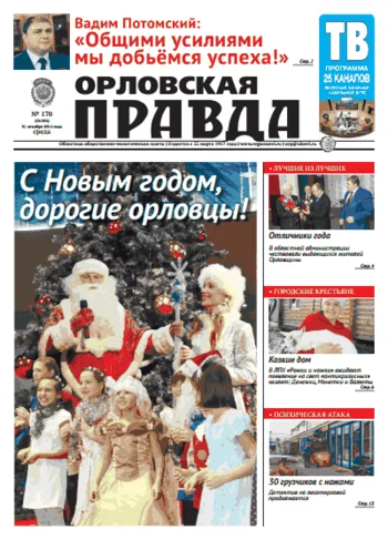 Орловская правда 2014-12-31