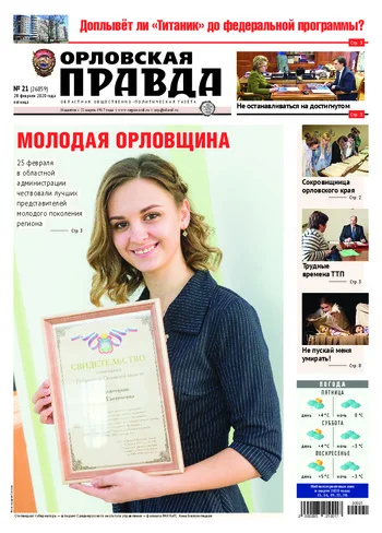 Орловская правда 2020-02-28