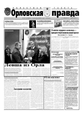 Орловская правда 2005-12-13