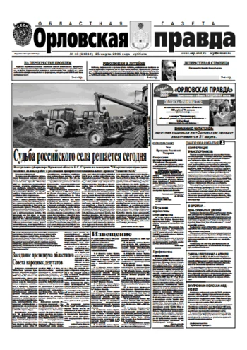 Орловская правда 2006-03-25