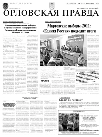 Орловская правда 2011-03-16