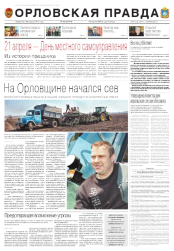 Орловская правда 2013-04-19