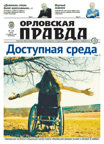 Орловская правда 2014-10-31