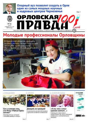 Орловская правда 2017-02-10