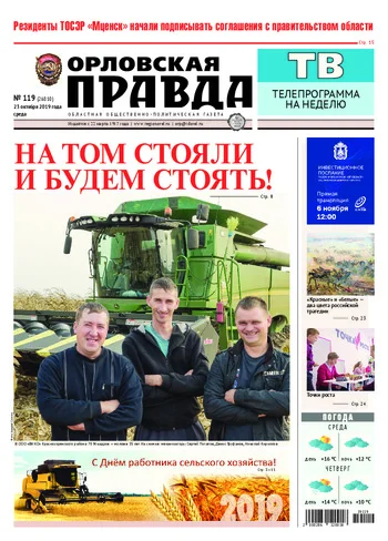 Орловская правда 2019-10-23