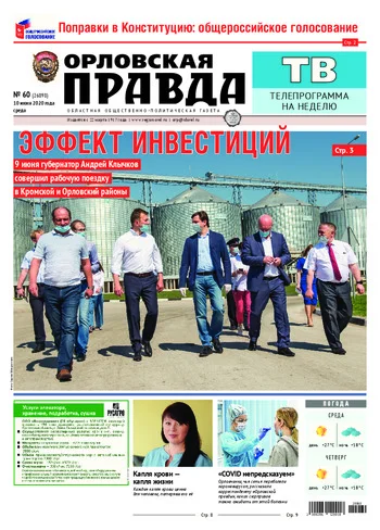 Орловская правда 2020-06-10