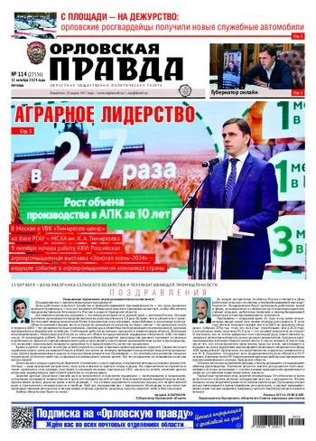 Орловская правда 2024-10-11