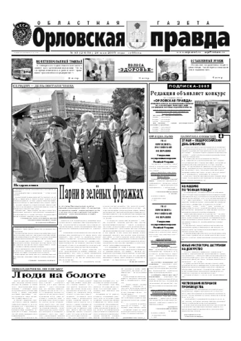 Орловская правда 2005-05-28