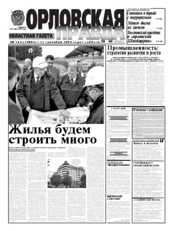 Орловская правда 2004-09-11