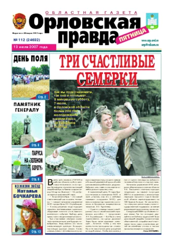 Орловская правда 2007-07-13