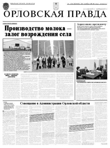 Орловская правда 2010-11-23