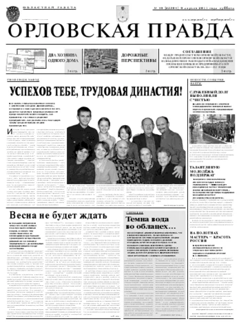 Орловская правда 2011-04-11