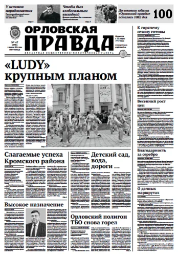Орловская правда 2014-04-04