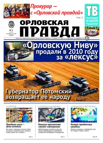 Орловская правда 2015-01-14
