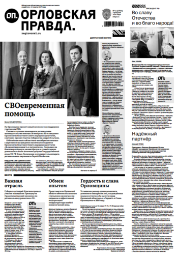 Орловская правда 2026-02-03