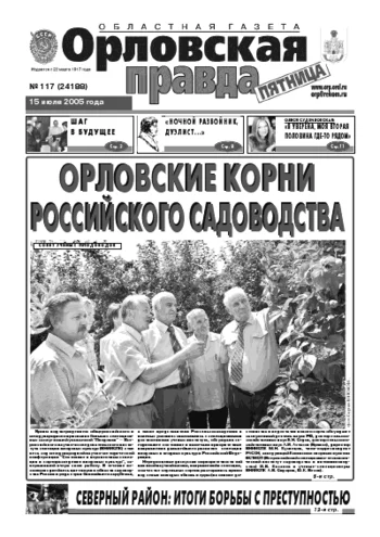 Орловская правда 2005-07-15