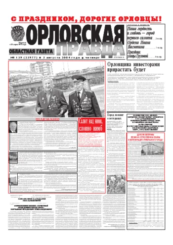 Орловская правда 2004-08-05