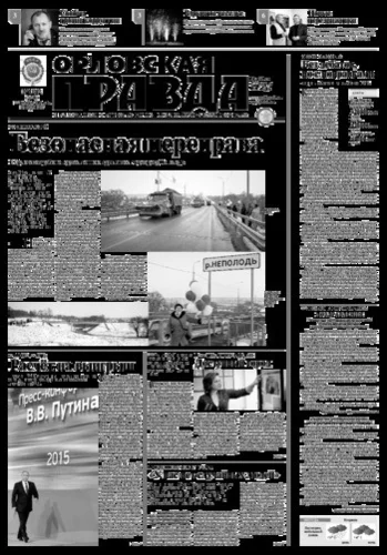 Орловская правда 2015-12-22