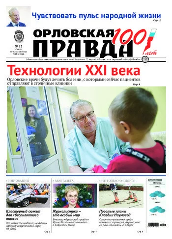 Орловская правда 2017-02-03