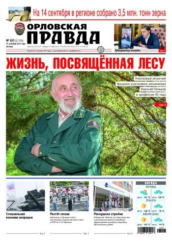 Орловская правда 2023-09-15