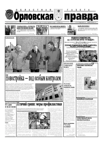 Орловская правда 2005-10-22
