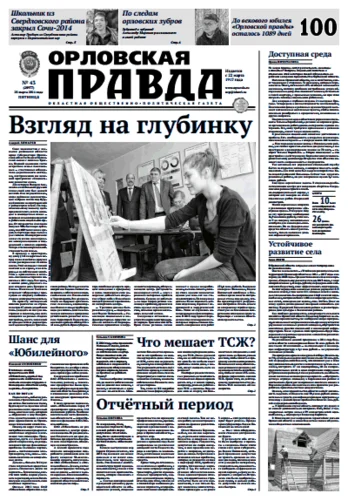 Орловская правда 2014-03-28