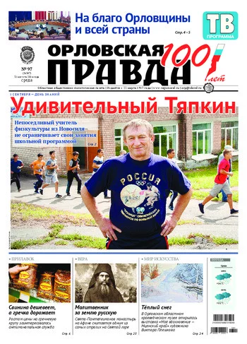 Орловская правда 2016-08-31