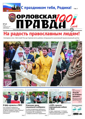 Орловская правда 2017-06-09