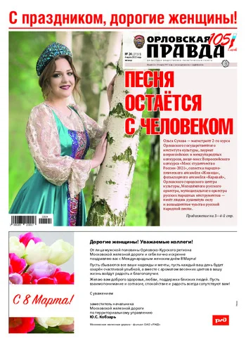 Орловская правда 2022-03-04