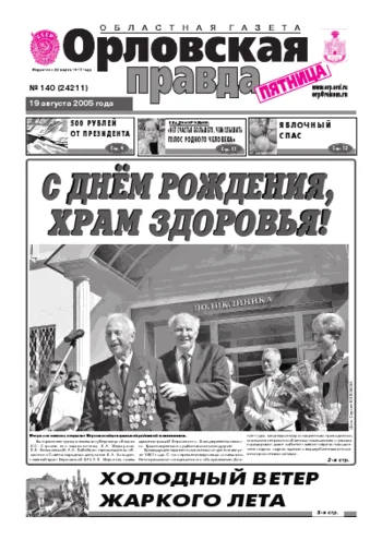 Орловская правда 2005-08-19