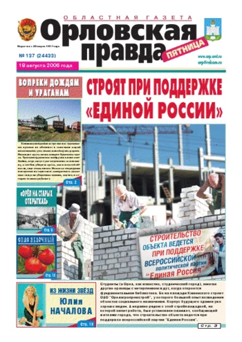 Орловская правда 2006-08-18