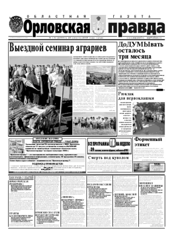 Орловская правда 2007-08-29