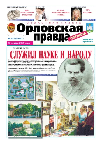 Орловская правда 2009-11-20