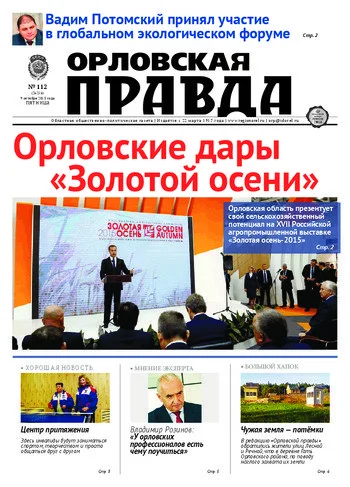 Орловская правда 2015-10-09