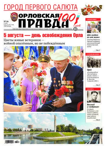 Орловская правда 2017-08-04