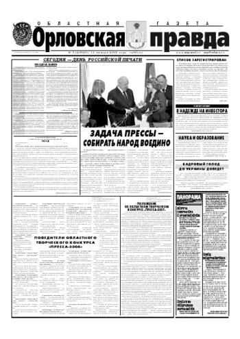 Орловская правда 2007-01-15