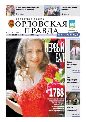 Орловская правда 2011-06-24