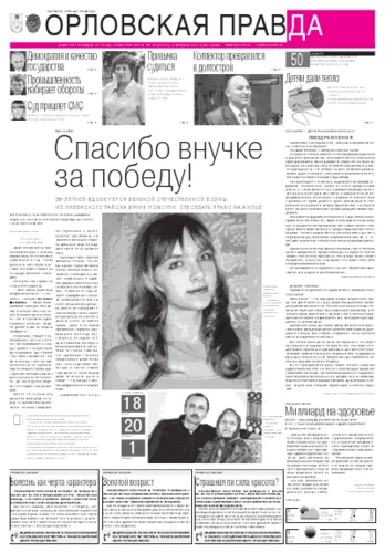 Орловская правда 2012-02-08