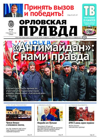 Орловская правда 2015-02-25