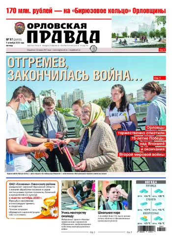 Орловская правда 2020-09-04
