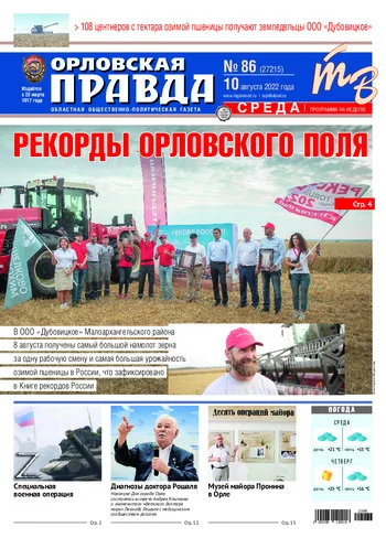 Орловская правда 2022-08-10