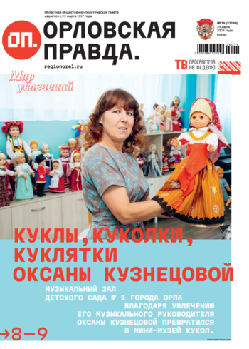 Орловская правда 2026-07-29