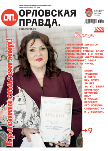 Орловская правда 2026-10-23