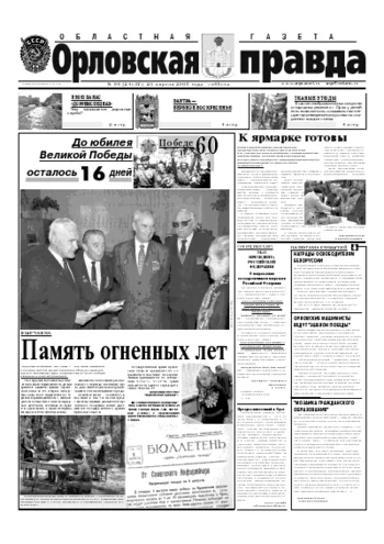 Орловская правда 2005-04-23