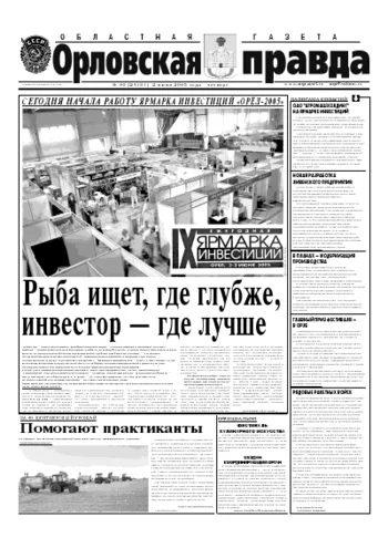 Орловская правда 2005-06-02