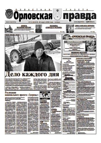 Орловская правда 2006-03-30